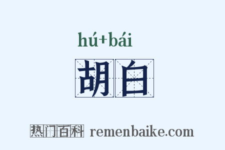 胡白是什么意思的图片